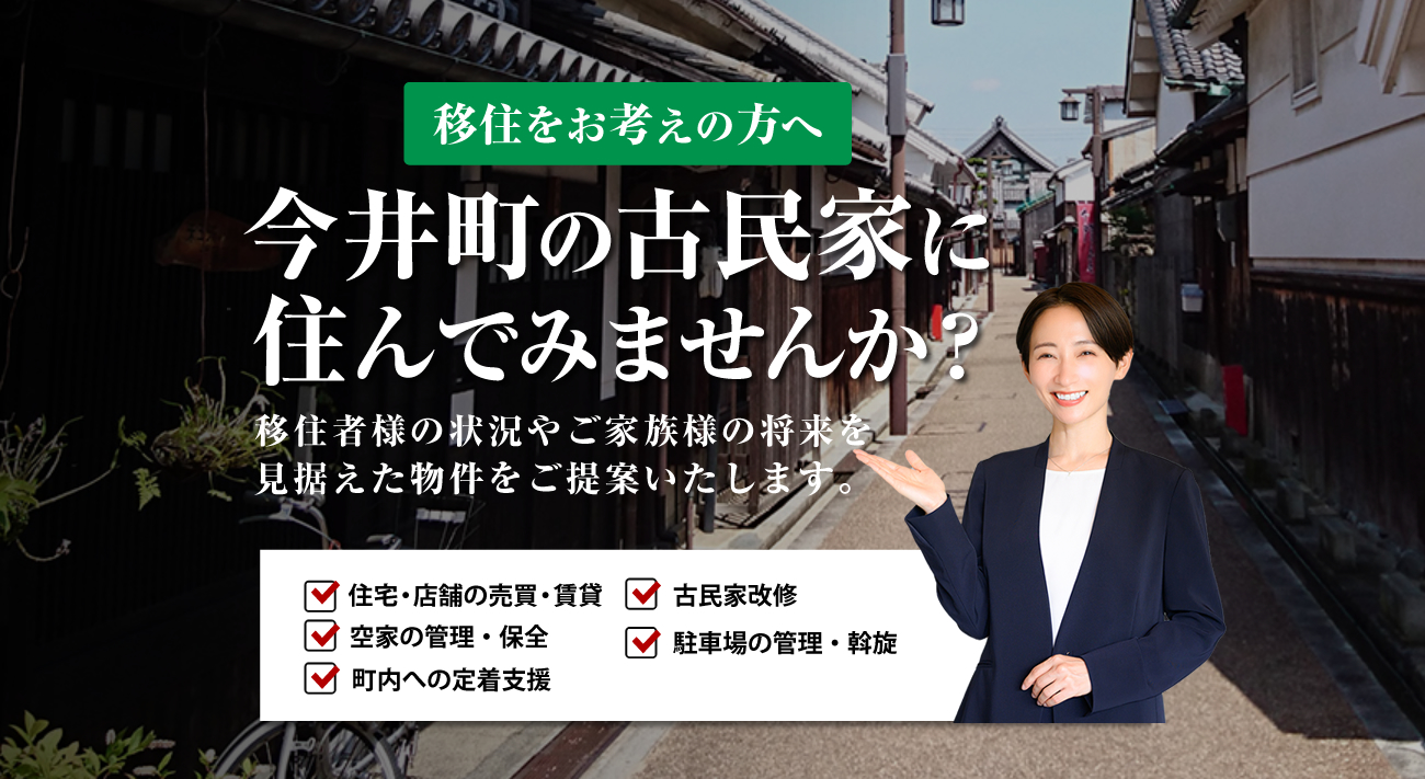 奈良県今井町の移住をサポートしております。古民家リノベーション、リフォームなどご相談ください。
