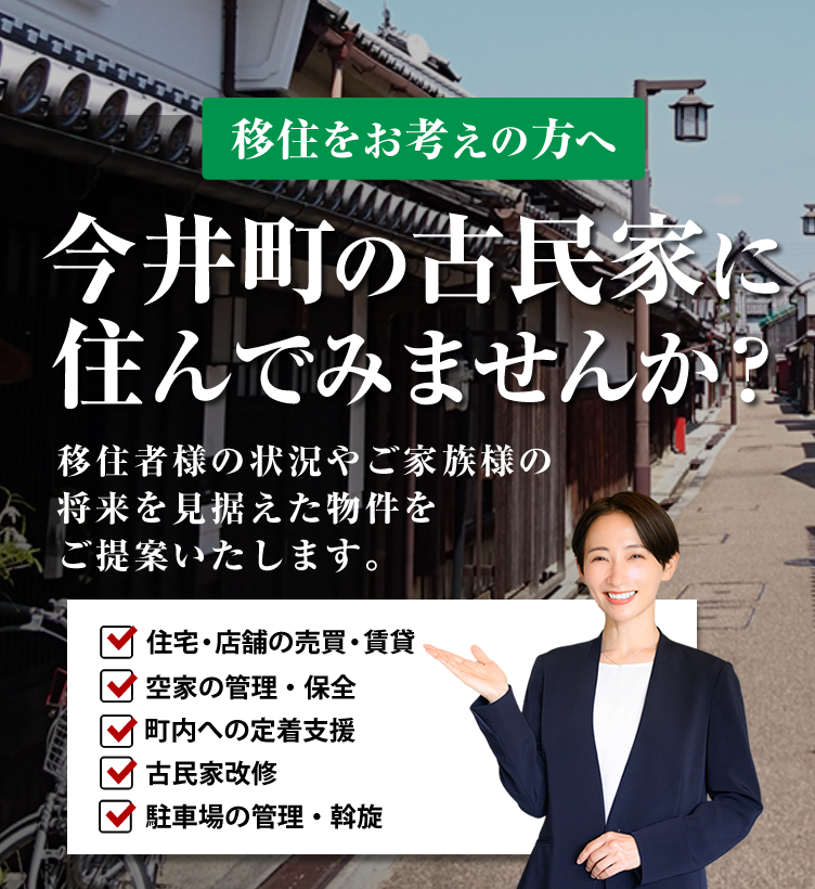 奈良県今井町の移住をサポートしております。古民家リノベーション、リフォームなどご相談ください。